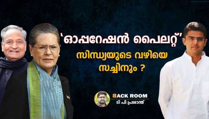 'ഓപ്പറേഷൻ പൈലറ്റ്' : ജ്യോതിരാദിത്യ സിന്ധ്യയുടെ വഴി സച്ചിൻ ?