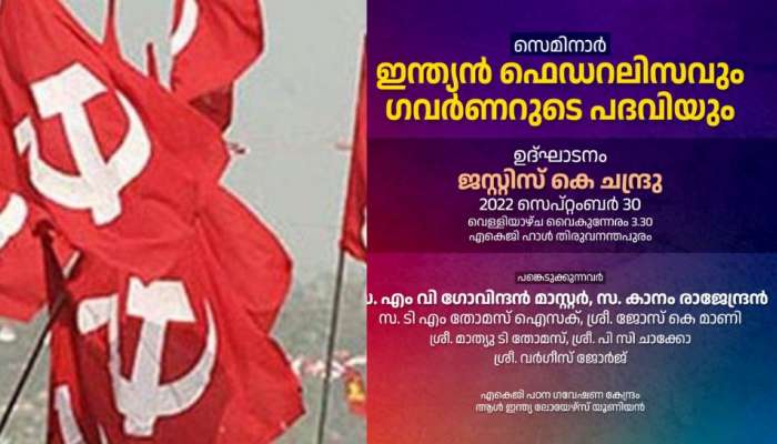 ഇന്ത്യൻ ഫെഡറലിസവും ഗവർണറുടെ പദവിയും ചർച്ച ചെയ്യാൻ നാളെ എകെജി ഹാളിൽ സെമിനാർ; ഉദ്ഘാടനം ജസ്റ്റിസ് ചന്ദ്രു