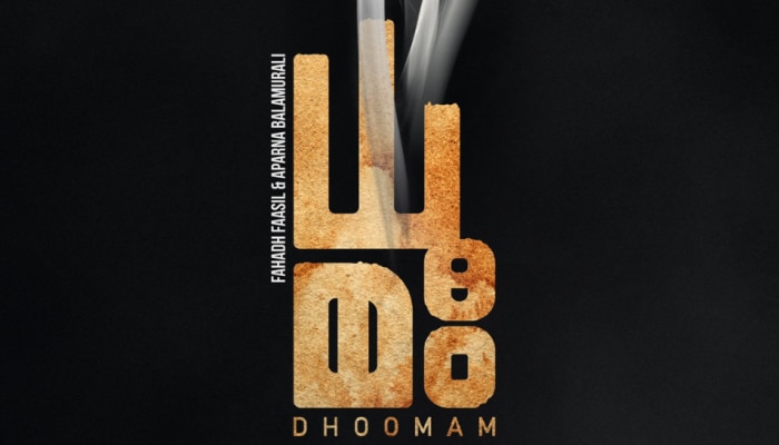 Dhoomam Movie: ഫഹദ് - അപര്‍ണ ബാലമുരളി ചിത്രം ധൂമം പ്രഖ്യാപിച്ച് കെജിഎഫ് നിര്‍മാതാക്കള്‍ 