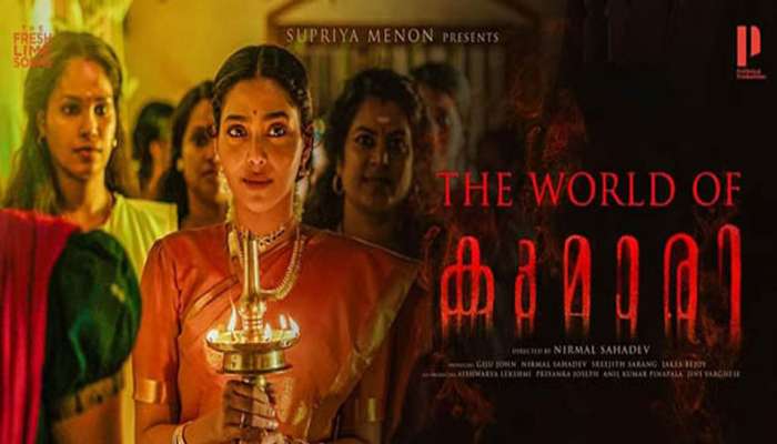 KumarI Movie: ഭൂപടങ്ങൾക്ക് അറിയാത്ത ലോകത്തിലേക്ക് വന്നു കയറുന്ന  ‘കുമാരി’ ആരാണ്?  റിലീസ് ഒക്ടോബർ 28 ന് 