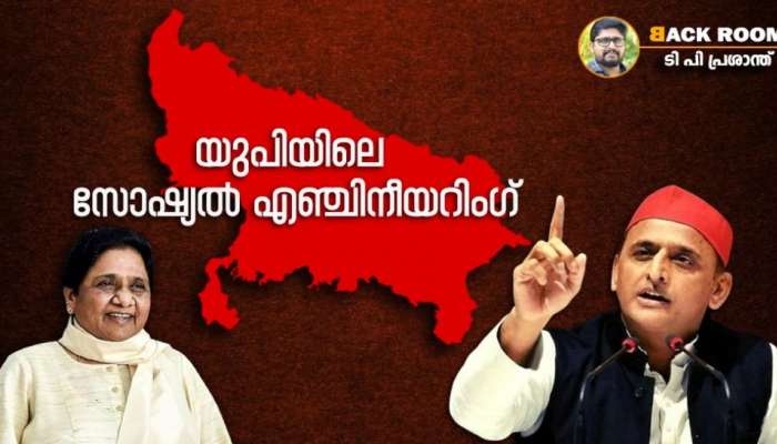 UP Politics: ലോഹ്യാവാദവും അംബേദ്ക്കറിസവും; അഖിലേഷിന്റെ സോഷ്യൽ എഞ്ചിനീയറിംഗ് 