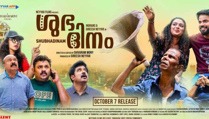 Shubhadinam Movie  : ഇന്ദ്രൻസ് വീണ്ടും കോമഡി ത്രില്ലറുമായി എത്തുന്നു; ശുഭദിനം റിലീസ് തീയതി പ്രഖ്യാപിച്ചു