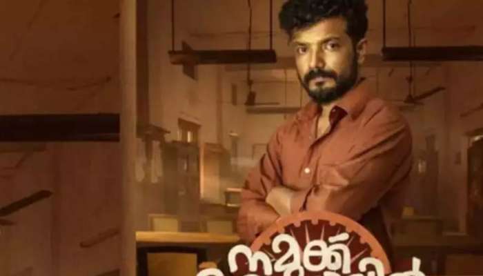 ‘Namukku Kodathyil Kaanam’ Movie:  'നമുക്ക് കോടതിയില്‍ കാണാം'; ശ്രീനാഥ് ഭാസിയുടെ പുതിയ ചിത്രത്തിൻറെ ഫസ്റ്റ് ലുക്ക് എത്തി