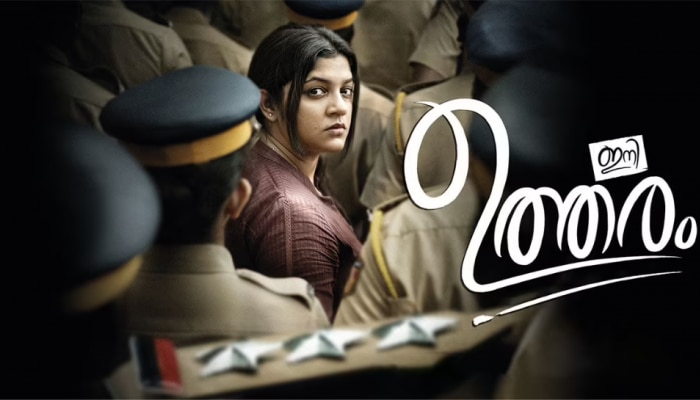 Ini Utharam Movie Review: കരുത്തുള്ള ഇമോഷണൽ ത്രില്ലർ; അപർണയും ഷാജോണും തകർത്തു; "ഇനി ഉത്തരം" സൂപ്പർ