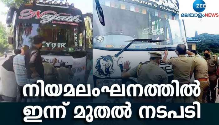 നടപടി‌ കടുപ്പിച്ച് മോട്ടോർവാഹന വകുപ്പ്; കളർകോഡ് ലംഘിക്കുന്ന ടൂറിസ്റ്റ് ബസുകൾ ഇന്ന് മുതൽ പിടിച്ചെടുക്കും