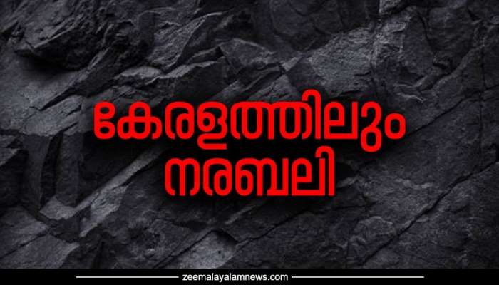 Breaking: കേരളത്തിൽ നരബലി? രണ്ട് സ്ത്രീകളെ കൊലപ്പെടുത്തി