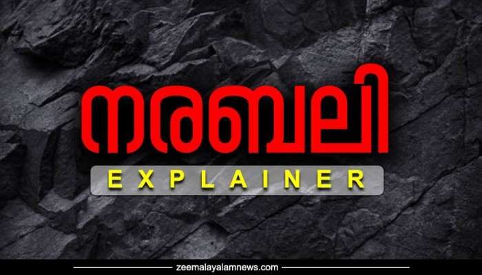 Human sacrifice: എന്താണ് നരബലി? എന്തിന് വേണ്ടി? ഏറ്റവും ഹീനമായ ദുരാചാരത്തിന്റെ ചരിത്രം