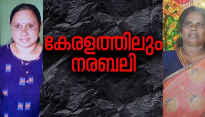 നരബലി: ഞെട്ടിപ്പിക്കുന്നതും കേരളീയ പൊതു സമൂഹത്തിനാകെ അപമാനകരവും ;മനുഷ്യാവകാശ കമ്മീഷൻ കേസെടുത്തു