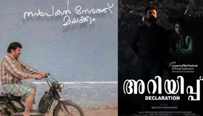 IFFK 2023 : സംസ്ഥാന ചലച്ചിത്രമേള; മമ്മൂട്ടിയുടെ നൻ പകൽ നേരത്ത് മയക്കവും അറിയിപ്പും മത്സരവിഭാഗത്തിൽ തിരഞ്ഞെടുക്കപ്പെട്ടു