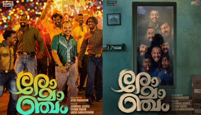 Romancham Movie: റിലീസ് ശകലം വൈകിയാൽ കൊഴപ്പൊണ്ടോ? 'രോമാഞ്ചം' എത്താൻ ഇനിയും വൈകും