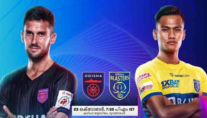 ISL : ഒഡീഷയുടെ തട്ടകത്തിൽ ബ്ലാസ്റ്റേഴ്സ്; കേരള ബ്ലാസ്റ്റേഴ്സ് ഒഡീഷ എഫ്സി മത്സരം എപ്പോൾ എവിടെ എങ്ങനെ ലൈവായി കാണാം?