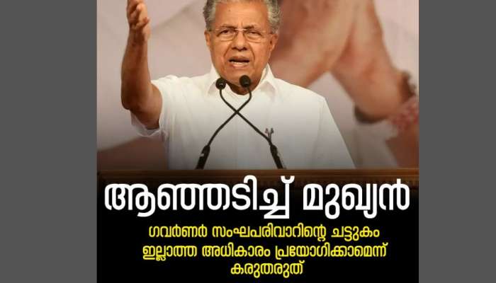 'ചാൻസലർ പദവി ദുരുപയോ​ഗം ചെയ്യുന്നു, ​​ഗവർണർ സംഘപരിവാറിന്റെ ചട്ടുകം'; ​ഗവർണർക്കെതിരെ മുഖ്യമന്ത്രി