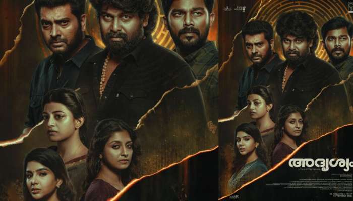 Adrishyam Movie: അദൃശ്യം നവംബറിൽ തിയേറ്റുകളിലേക്ക്; പ്രേകഷകരെ ഞെട്ടിക്കാൻ ജോജു ജോര്‍ജ്, നരേന്‍, ഷറഫുദ്ദീൻ കൂട്ടുകെട്ട്