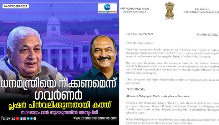 'ധനമന്ത്രിയിൽ പ്രീതി നഷ്ടമായി'; ധനമന്ത്രി കെഎൻ ബാല​ഗോപാലിനെ പുറത്താക്കണമെന്ന് മുഖ്യമന്ത്രിക്ക് ​ഗവർണറുടെ കത്ത്