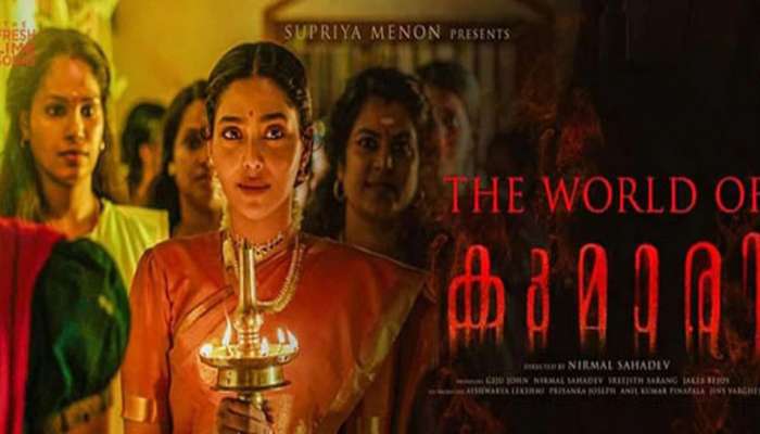 Kumari Movie Review : ഐശ്വര്യ ലക്ഷ്മി പ്രകടനങ്ങളുടെ 'കുമാരി'; ആദ്യ പ്രതികരണങ്ങൾ ഇങ്ങനെ