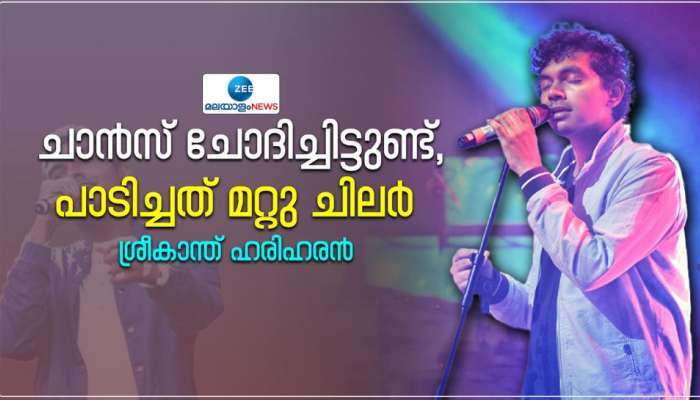 "അവർക്ക് ധൈര്യമുണ്ടെങ്കിൽ ഞാൻ പാടാം" - ശ്രീകാന്ത് ഹരിഹരൻ പറയുന്നു. 