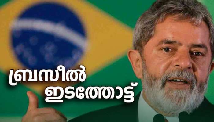 ബ്രസീലിൽ അധികാരം തിരിച്ചുപിടിച്ച് ഇടതുപക്ഷം; ബോൾസോനാരോയെ തോൽപ്പിച്ച് ലുല പ്രസിഡന്റ് സ്ഥാനത്തേക്ക്