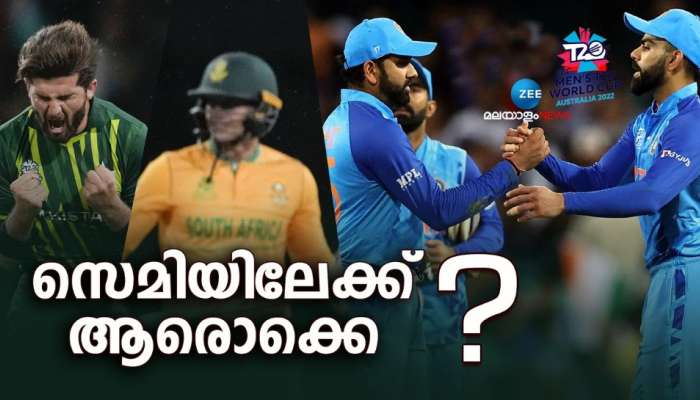 T20 World cup. ഇവർ തോൽക്കണം... അവർ ജയിക്കണം;  സെമി ഉറപ്പിക്കാൻ കടമ്പകൾ; അവസാന മത്സരം ടീമുകൾക്ക് നിർണായകം