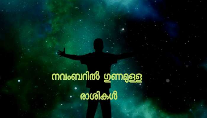 Astro Update: നവംബറിലെ സാമ്പത്തിക -തൊഴിൽ നേട്ടങ്ങൾക്ക് ഏതൊക്കെ രാശിക്കാർക്ക്?