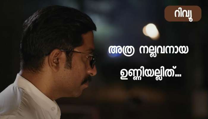 Mukundan Unni Associates : വില്ലൻ വിനീതിനെ വിശ്വസിക്കരുത്; നല്ലവനായ ഉണ്ണിയെ പ്രതീക്ഷിച്ച് തീയേറ്ററിൽ പോകണ്ട; മുകുന്ദൻ  ഉണ്ണി അസ്സോസിയേറ്റ്സ് റിവ്യൂ 