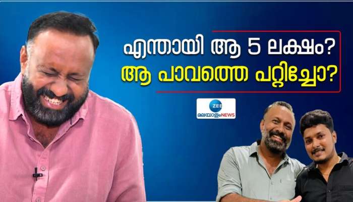 ആ 5 ലക്ഷം രൂപ എന്തായി? ബെറ്റ് വെച്ച് തോറ്റ കാശ് കൊടുത്തോ?; ഒമർ ലുലുവിന്റെ മറുപടി