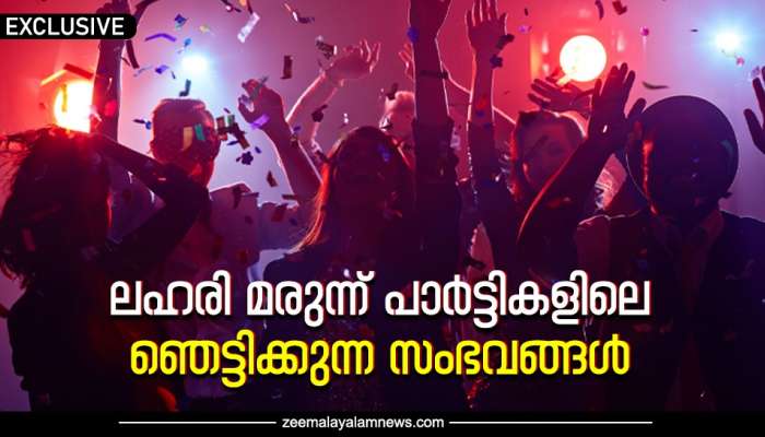 ലൈംഗികമായി ഉപയോഗിക്കുന്നു; ലഹരി പാർട്ടി കോഴിക്കോടും, തിരുവനന്തപുരത്തും- മോഡലിൻറെ വെളിപ്പെടുത്തൽ