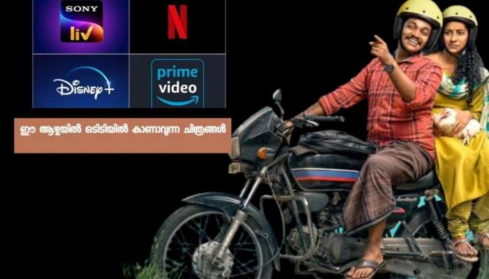 OTT Updates: ഈ ആഴ്ച ഒടിടിയിൽ കാണാവുന്ന മലയാളം ചിത്രങ്ങൾ