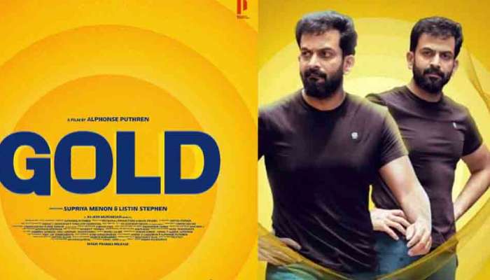 Gold Movie : പൃഥ്വിരാജിന് ഗോൾഡ് ഇഷ്ടമായില്ലേ? റിലീസ് തീയതി പ്രഖ്യാപിച്ചിട്ടും ഒരു പോസ്റ്റർ പോലും പങ്കുവെക്കാതെ നടൻ