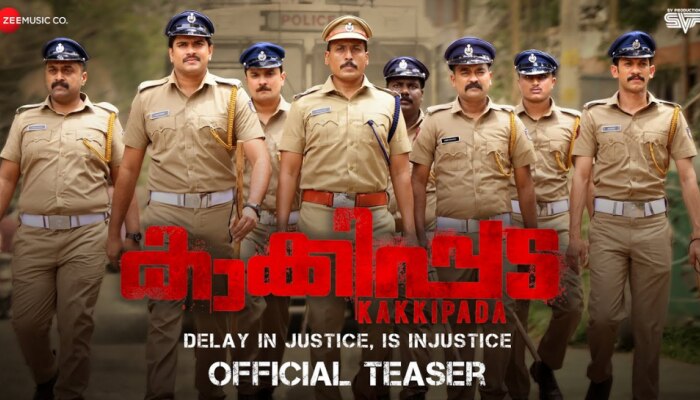 Kakkipada Movie: "ഇവിടെ ഭരിക്കുന്നത് പോലീസ് അല്ല പിണറായി വിജയനാ”; "കാക്കിപ്പട "ടീസർ പുറത്തിറങ്ങി 