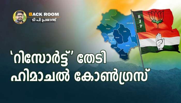 ഹിമാചലിലെ കുതിര കച്ചവടം; സുരക്ഷിത റിസോർട്ടിനായി കോൺഗ്രസ്സ്