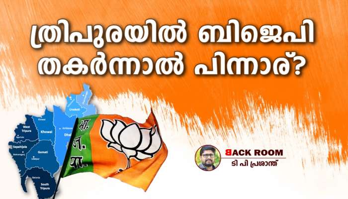 Tripura Assembly Election 2023: ത്രിപുര; രാഷ്ട്രീയ യുദ്ധത്തിൽ 'രാജകീയ' വെല്ലുവിളി