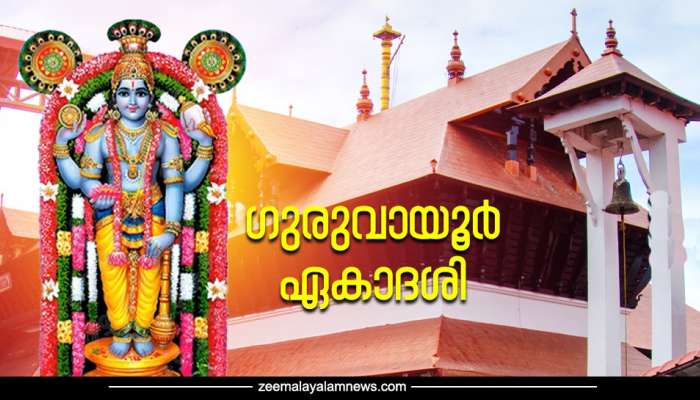 Guruvayur Temple: ഏകാദശി ദിവസം ഗുരുവായൂരപ്പനെ തൊഴുന്നത് കോടി പുണ്യം; അറിഞ്ഞിരിക്കാം ഏകാദശി പ്രത്യേകത