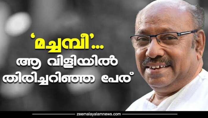 Kochu Preman: മച്ചമ്പീ...ആ വിളിയിൽ തിരിച്ചറിഞ്ഞ പേര്; കൊച്ചു പ്രേമൻ