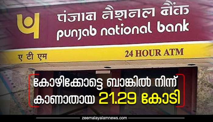 തിരിമറി 21.29 കോടി; പണം  ഓണ്‍ലൈന്‍ റമ്മിക്കും ഓഹരി വിപണിക്കും-കോഴിക്കോട് പഞ്ചാബ് നാഷണൽ ബാങ്കിൽ സംഭവിച്ചത്