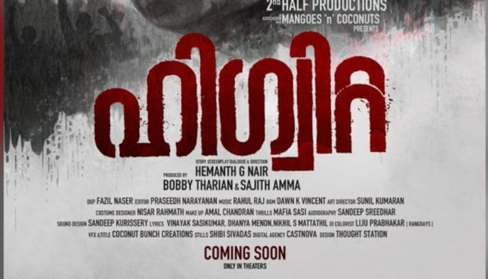 Higuita Movie: 'ഹി​ഗ്വിറ്റ'യ്ക്ക് വിലക്ക്; പേര് മാറ്റില്ല, നിയമനടപടികളുമായി മുന്നോട്ടെന്ന് സംവിധായകൻ