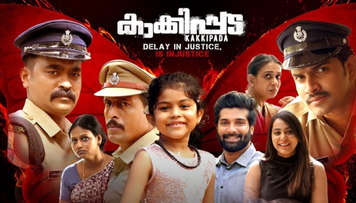 Kakkippada movie: 'പൂവായ് പൂവായ്..' "കാക്കിപ്പട"യിലെ മനോഹരമായ വീഡിയോ ഗാനമെത്തി