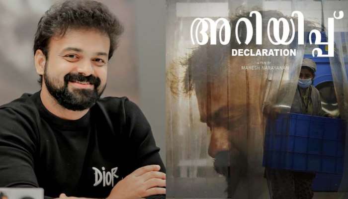 Ariyippu Movie : "അറിയിപ്പിന്റെ സ്ക്രിപ്പ്റ്റ് വായിച്ചപ്പോൾ ചാടി ചാകാനാണ് ആദ്യം തോന്നിയത്";  കുഞ്ചാക്കോ ബോബൻ