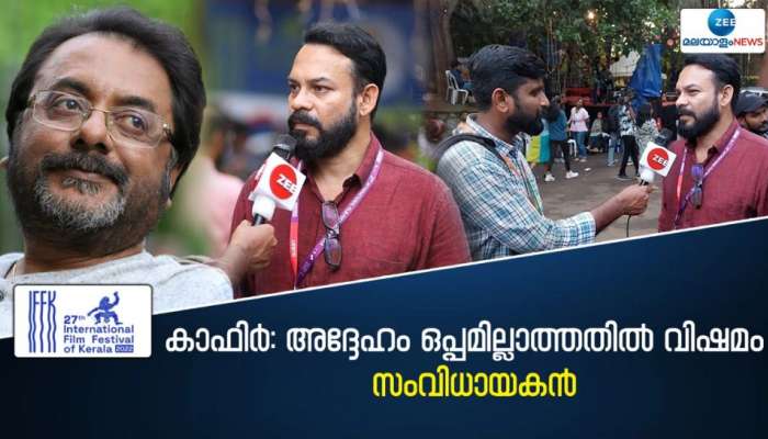 IFFK 2022: പ്രതിഫലം വാങ്ങാതെയായിരുന്നു പ്രതാപ് പോത്തൻ അഭിനയിച്ചത്, നന്ദിയുണ്ട്- കാഫിർ സംവിധായകൻ