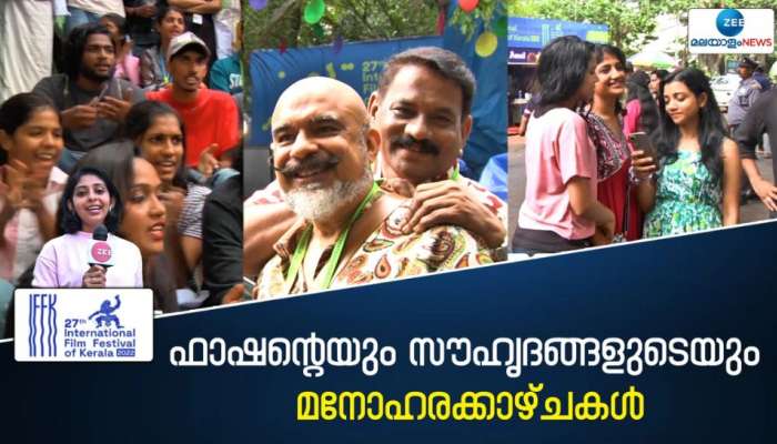 സിനിമകൾക്ക് അപ്പുറം ഫാഷൻ വിസ്മയ കാഴ്ചകളുമായി IFFK 2022