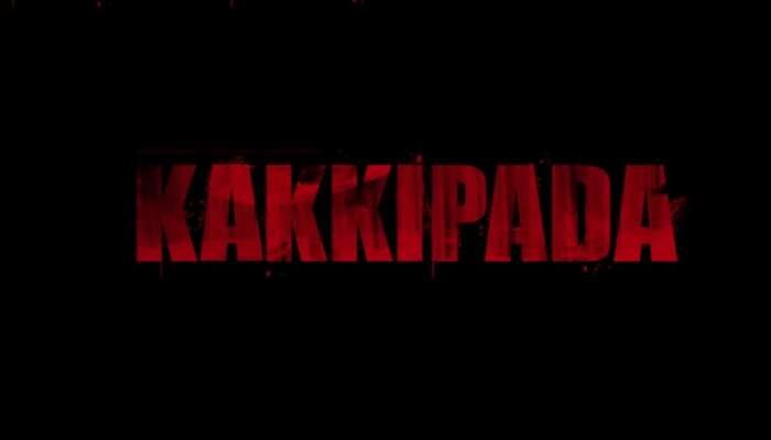 Kakkipada Movie : "നീതി നടപ്പാക്കാൻ ഒരു കൂട്ടം പോലീസുകാർ"; കാക്കിപ്പട സിനിമയുടെ ട്രെയിലർ              