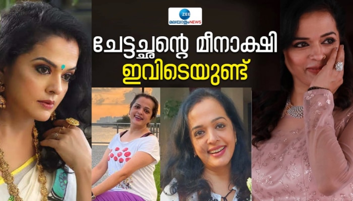  ചേട്ടച്ഛന്റെ മീനാക്ഷി ഇവിടെയുണ്ട്; സിനിമാ ജീവിതം തന്ന സമ്മാനം; വിന്ദുജാ മേനോന്‍ 