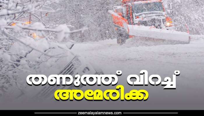 തണുത്ത് വിറച്ച് അമേരിക്ക ; പലയിടത്തും ശീതക്കൊടുങ്കാറ്റ് ; വൈദ്യുതിബന്ധം തകരാറിൽ