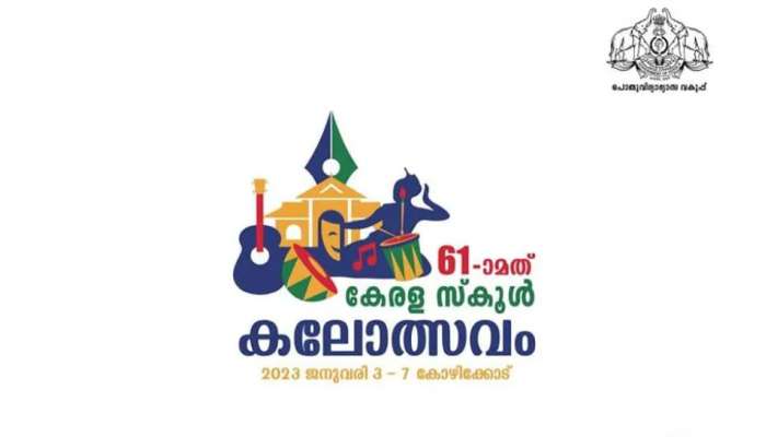 കലാമാമാങ്കത്തിന് വേദിയാവാൻ ഒരുങ്ങി കോഴിക്കോട്; ഇനി കലോത്സവകാലം