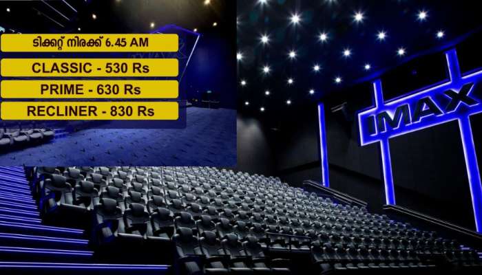 IMAX Ticket price: ഇനി സാധാരണക്കാർക്കും ഐമാക്സിൽ സിനിമ കാണാം; ടിക്കറ്റ് നിരക്കിൽ വൻ കുറവ്