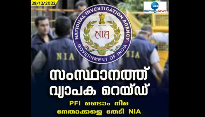 NIA Raid: എൻഐഎ റെയ്ഡ് വിവരം ചോർന്നു? പോപ്പുലർ ഫ്രണ്ട് നേതാക്കൾ മുങ്ങി; വിവരം ചോർന്നത് പത്തനംതിട്ടയിൽ