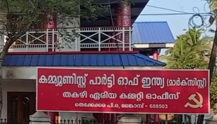 CPM: ആലപ്പുഴ സിപിഎമ്മിൽ ഉൾപാർട്ടി പോര്; പ്രവർത്തകർ കൂട്ടത്തോടെ പാർട്ടി വിടുന്നു