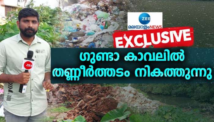 Zee Malayalam News Exclusive: തിരുവനന്തപുരം ​ന​ഗരത്തിൽ പിടിമുറുക്കി ഭൂമാഫിയ; ​ഗുണ്ടാസംഘങ്ങളെ ഉപയോ​ഗിച്ച് തണ്ണീർത്തടം നികത്തുന്നു