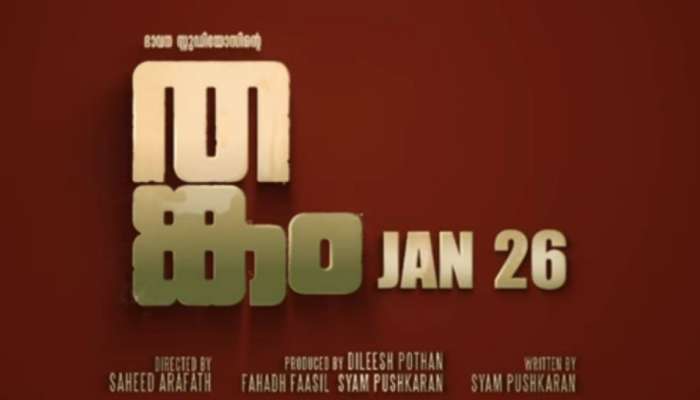 Thankam movie: 'തങ്കം' റിലീസ് പ്രഖ്യാപിച്ചു; റിപ്പബ്ലിക് ദിനത്തിൽ പ്രദർശനത്തിനെത്തും