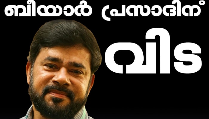 Beeyar Prasad passed away: ഗാനരചയിതാവ് ബീയാർ പ്രസാദ് അന്തരിച്ചു; സംസ്കാരം നാളെ