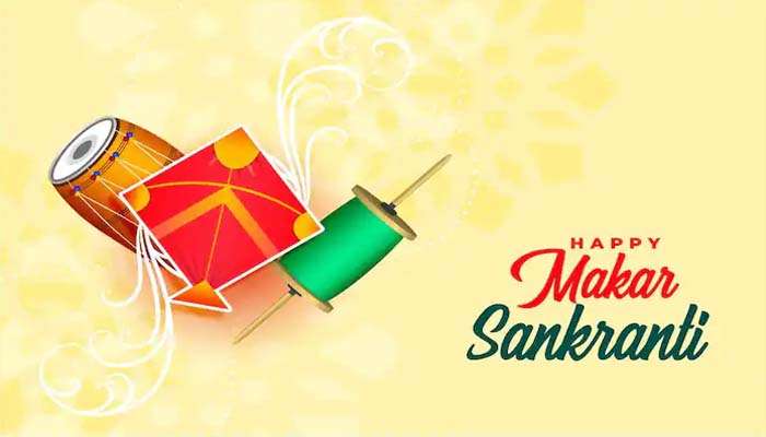Makar Sankranti 2023: മകരസംക്രാന്തി ദിനത്തിൽ ഇക്കാര്യങ്ങള്‍ ഒരു കാരണവശാലും ചെയ്യരുത്, അല്ലാത്തപക്ഷം പശ്ചാത്തപിക്കേണ്ടിവരും
